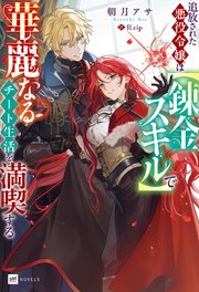 追放された悪役令嬢は【錬金スキル】で華麗なるチート生活を満喫する