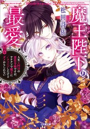 魔王陛下の最愛