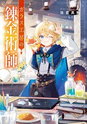 ガラス工房の錬金術師