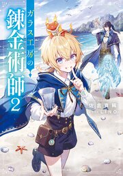 ガラス工房の錬金術師２
