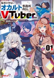 稼ぎの少ないオカルト事務所所長、VTuberになる