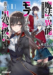 魔法や異能が存在する世界のモブのはずが、裏では黒幕扱いされていた話 表紙