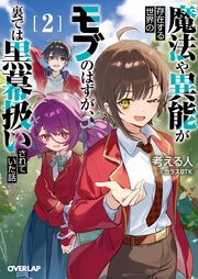 魔法や異能が存在する世界のモブのはずが、裏では黒幕扱いされていた話