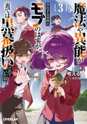 魔法や異能が存在する世界のモブのはずが、裏では黒幕扱いされていた話