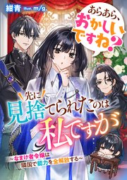 あらあら、おかしいですね？ 先に見捨てられたのは私ですが～なまけ者令嬢は隣国で能力を全解放する