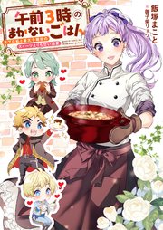 午前3時のまかないごはん モブな私と皇太子補佐のスイーツよりも甘い溺愛 表紙