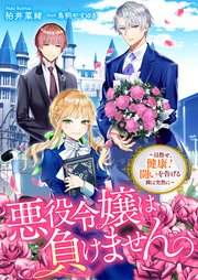 悪役令嬢は負けません。～目指せ、健康！ 闘いを告げる鐘は突然に～