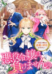 悪役令嬢は負けません。２　～法廷の判決は遊戯の終焉を告げる～【シーモア限定特典付き】
