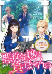 悪役令嬢は負けません。～目指せ、健康！ 闘いを告げる鐘は突然に～