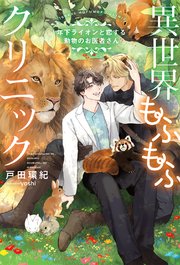 異世界もふもふクリニック～年下ライオンと恋する動物のお医者さん～
