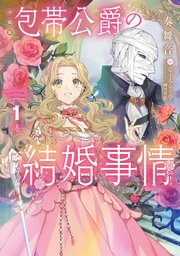 ［小説版］包帯公爵の結婚事情 表紙