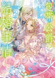 ［小説版］包帯公爵の結婚事情