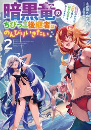 暗黒竜のちびっこ後継者はのんびりいきたい ～闇魔法のおかげで仲間と楽しいスローライフをおくってます～