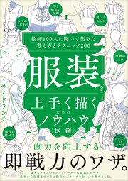 服装を上手く描くためのノウハウ図鑑 絵師100人に聞いて集めた考え方とテクニック200