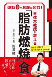 日体大教授が教える 「脂肪燃焼」食 運動0でお腹が凹む！