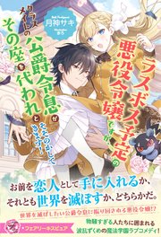 ラスボス予定の悪役令嬢ですが、クラスメイトの公爵令息がその座を代われとそそのかしてきます！【イラスト付】
