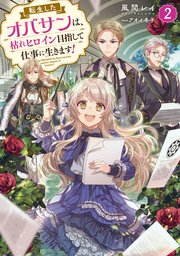 転生したオバサンは、枯れヒロイン目指して仕事に生きます！