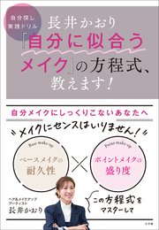 長井かおり 「自分に似合うメイク」の方程式、教えます！ ～自分探し実践ドリル～