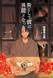 斯くして彼は異能となった