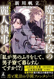 魔法律学校の麗人執事