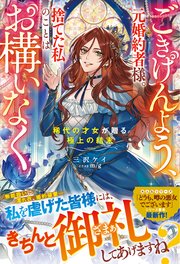 ごきげんよう、元婚約者様。捨てた私のことはお構いなく～稀代の才女が贈る極上の結末～