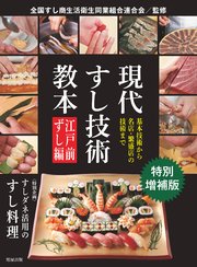 【特別増補版】 現代すし技術教本 江戸前ずし編