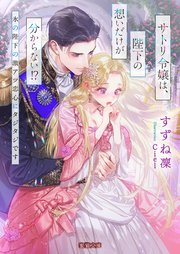 サトリ令嬢は、陛下の想いだけが分からない！？ 氷の陛下の激アツ恋心にタジタジです