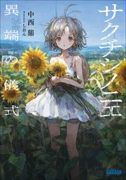 サクチシノニエ