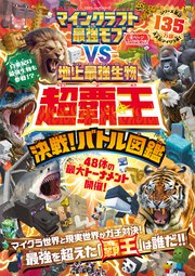 100％ムックシリーズ マインクラフト 最強モブvs地上最強生物 超覇王 決戦！バトル図鑑