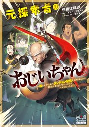 元探索者のおじいちゃん～孫にせがまれてダンジョン配信を始めたんじゃが、軟弱な若造を叱りつけたらバズりおったわい～