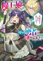 魔王の娘ですが、拾った勇者に懐かれました
