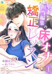 年下担当編集の床オナ矯正レッスン