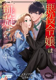 悪役令嬢は凱旋する（4）