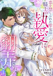 恋を禁じられた聖女は騎士の執愛に翻弄される