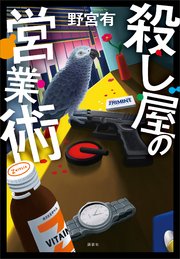 殺し屋の営業術