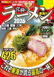 究極のラーメン2026 東海版