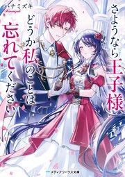 さようなら王子様、どうか私のことは忘れてください