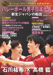 バレーボール男子日本代表 新生ジャパンの船出