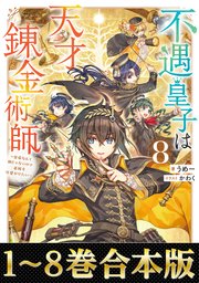 不遇皇子は天才錬金術師