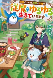 女神のつくった世界の片隅で従魔とゆるゆる生きていきます