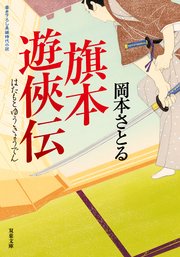 旗本遊侠伝 ：