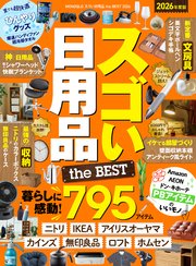 MONOQLO スゴい日用品 the BEST
