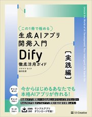 【この1冊で極める】生成AIアプリ開発入門 Dify 徹底活用ガイド ［実践編］
