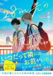 28m先の彼方へ -江の島高校 弓道部-