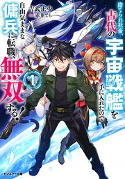 捨てられ社畜、古代の宇宙戦艦を手に入れたので自由気ままな傭兵に転職、無双する！（ノベル）