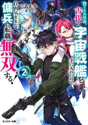 捨てられ社畜、古代の宇宙戦艦を手に入れたので自由気ままな傭兵に転職、無双する！（ノベル）