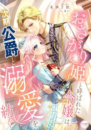 おさがり姫と呼ばれた令嬢は、次期公爵と溺愛を紡ぐ