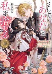 そして、あなたは私を捨てる