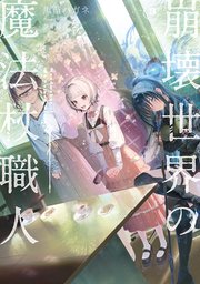 崩壊世界の魔法杖職人３【電子特典付き】