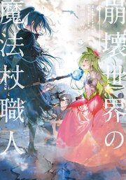 崩壊世界の魔法杖職人４【電子特典付き】